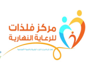 مركز فلذات للرعاية النهارية ( الطرف )